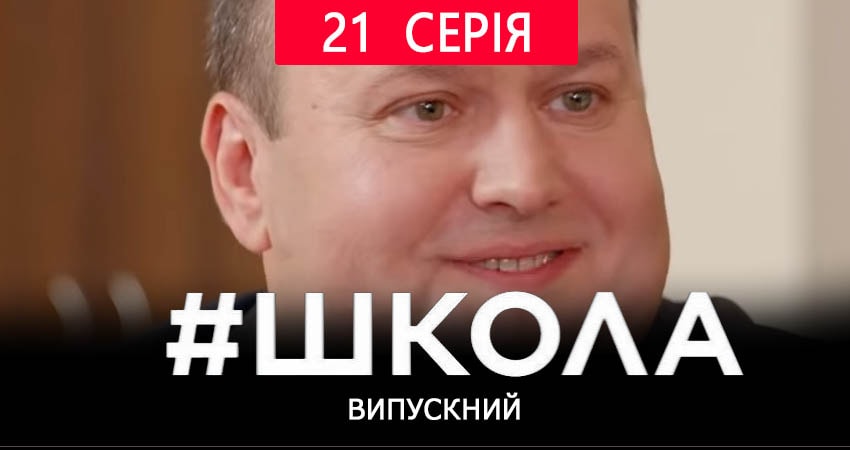 Школа. Выпускной (2019) 2 сезон 21 серия смотреть онлайн без рекламы и регистрации