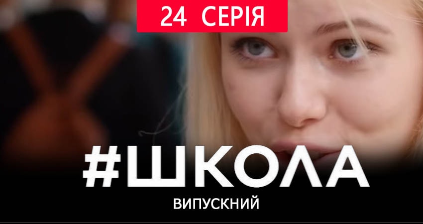 Школа. Выпускной (2019) 2 сезон 24 серия полностью смотреть бесплатно без рекламы