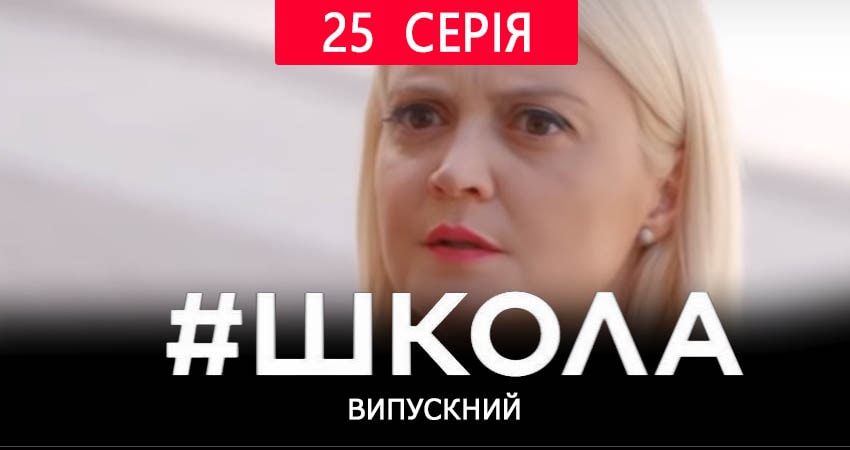 Школа. Выпускной 2 сезон 25 серия смотреть онлайн бесплатно в хорошем качестве