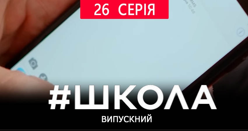 Школа. Выпускной (2019) 2 сезон 26 серия смотреть в HD 1080 без регистрации