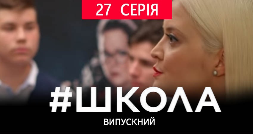 Школа. Выпускной (2 сезон, 2019) смотреть онлайн