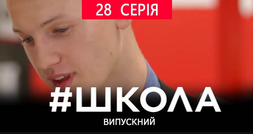Школа. Выпускной (2019) 2 сезон 28 серия полностью смотреть бесплатно без рекламы