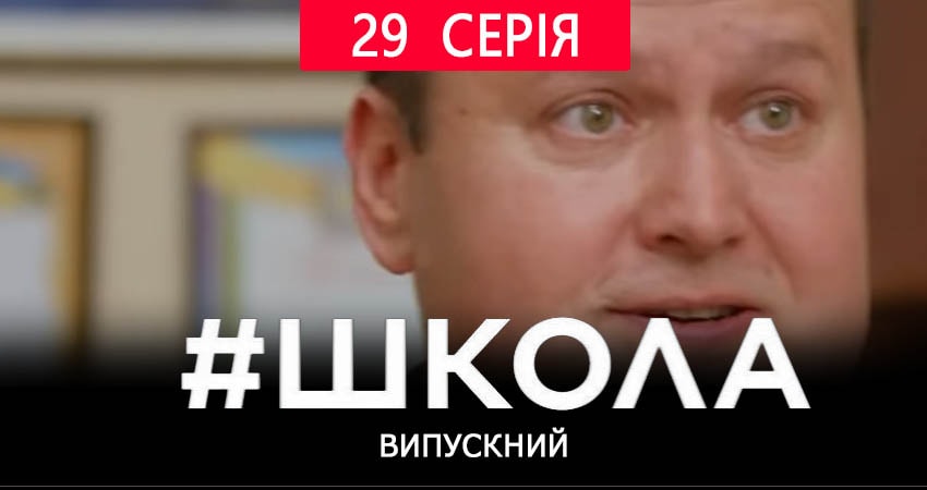 Школа. Выпускной (2019) 2 сезон 29 серия полностью в хорошем качестве и бесплатно