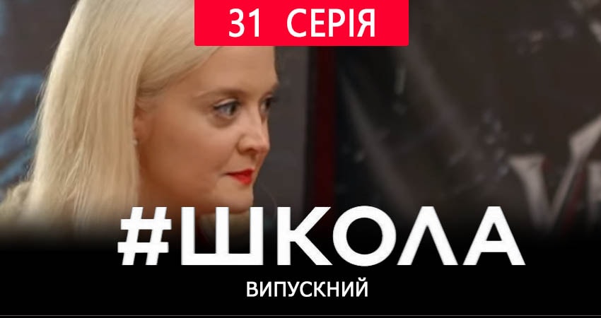 Cмотреть сериал Школа. Выпускной 2 сезон 31 серия онлайн бесплатно