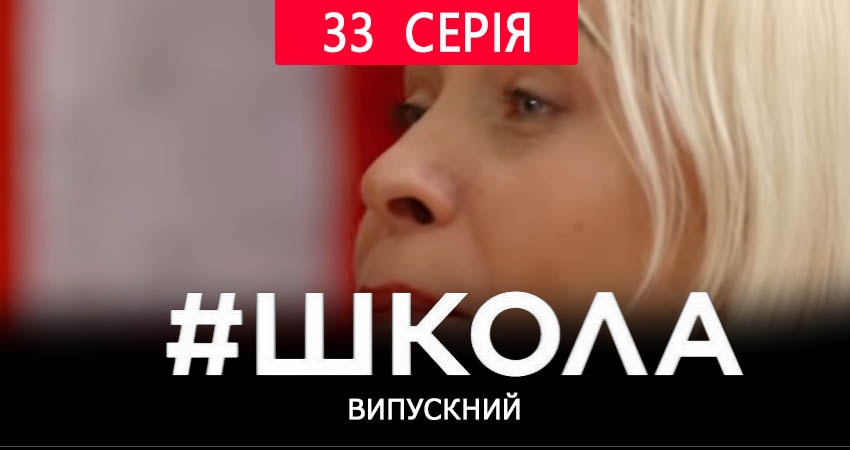 Cмотреть сериал Школа. Выпускной 2 сезон 33 серия онлайн бесплатно