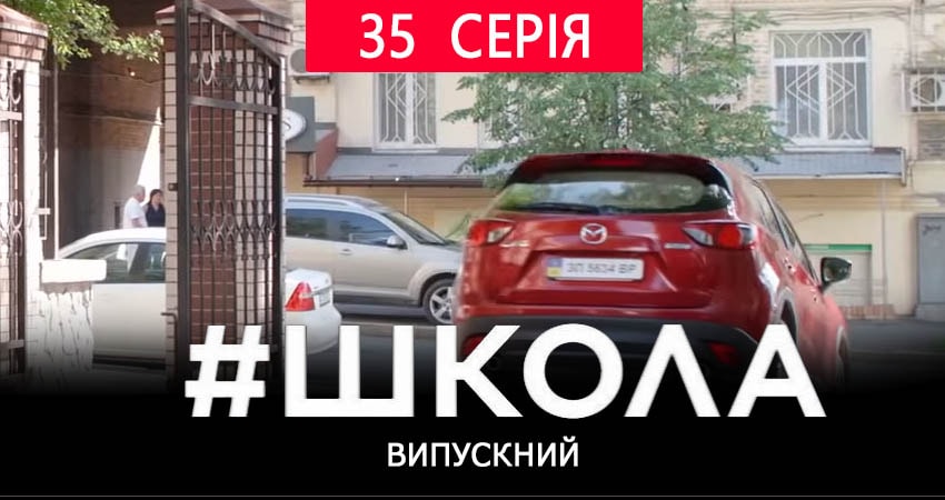 Смотреть сериал Школа. Выпускной (2019) 2 сезон 35 серия в хорошем качестве онлайн