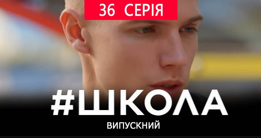 Сериал Школа. Выпускной (2019) 2 сезон 36 серия смотреть бесплатно в хорошем качестве