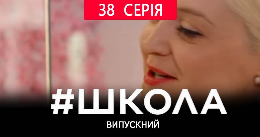 Смотреть сериал Школа. Выпускной 2 сезон 38 серия бесплатно и без рекламы