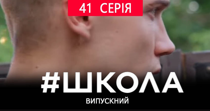 Школа. Выпускной 2 сезон 41 серия полная версия смотреть бесплатно