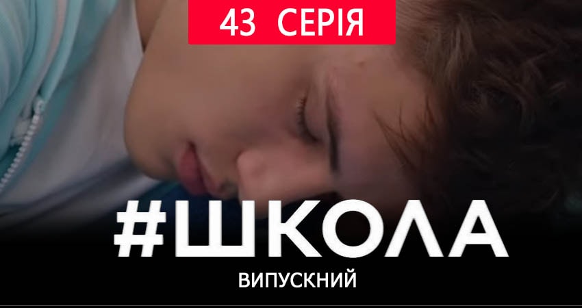 Смотреть Школа. Выпускной 2 сезон 43 серия онлайн бесплатно без смс
