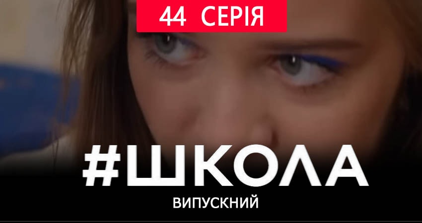Смотреть сераил Школа. Выпускной (2019) 2 сезон 44 серия HD 1080, 4K