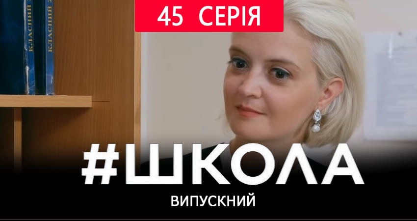 Школа. Выпускной (2019) 2 сезон 45 серия онлайн бесплатно в высоком качестве