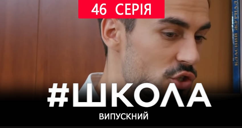 Сериал Школа. Выпускной (2019) 2 сезон 46 серия смотреть онлайн в качество 1080 HD или 4K
