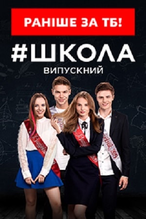 Сериал Школа. Выпускной (2019) 2 сезон онлайн в превосходном качестве 1080 или 4K
