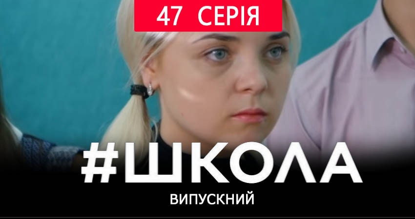 Смотреть сераил Школа. Выпускной (2019) 2 сезон 47 серия HD 1080, 4K