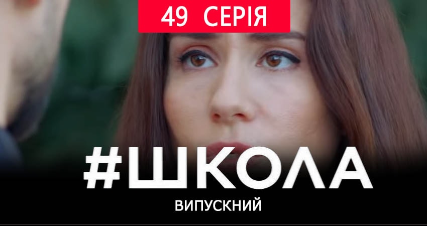Школа. Выпускной 2 сезон 49 серия смотреть в хорошем качестве