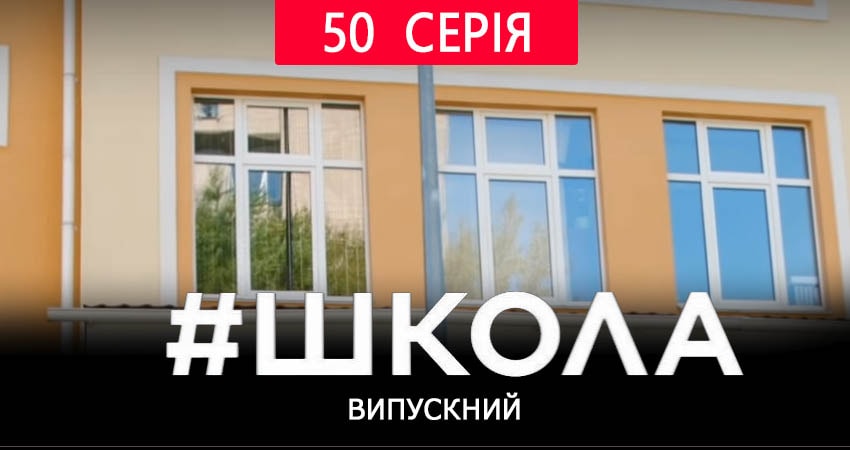 Смотреть сериал Школа. Выпускной 2 сезон 50 серия в отличном качестве