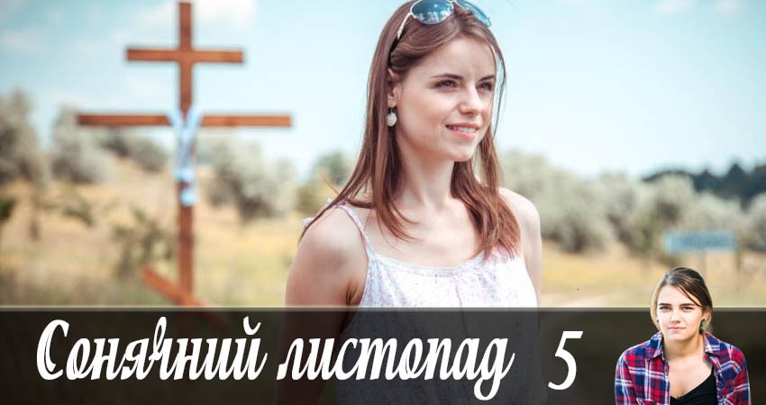 Солнечный ноябрь (Сонячний листопад) (1 сезон) рейтинг
