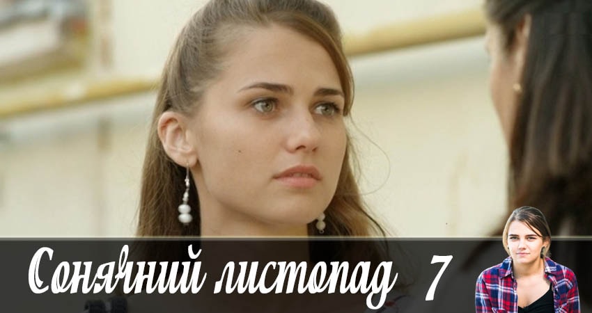 Солнечный ноябрь (Сонячний листопад) 1 сезон 7 серия смотреть онлайн бесплатно в хорошем качестве