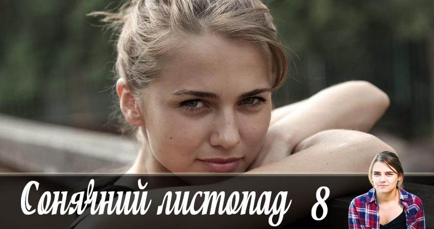 Солнечный ноябрь (Сонячний листопад) (2 сезон) сериал 2019