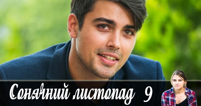 Солнечный ноябрь (Сонячний листопад) (2019) 1 сезон 9 серия смотреть онлайн без рекламы