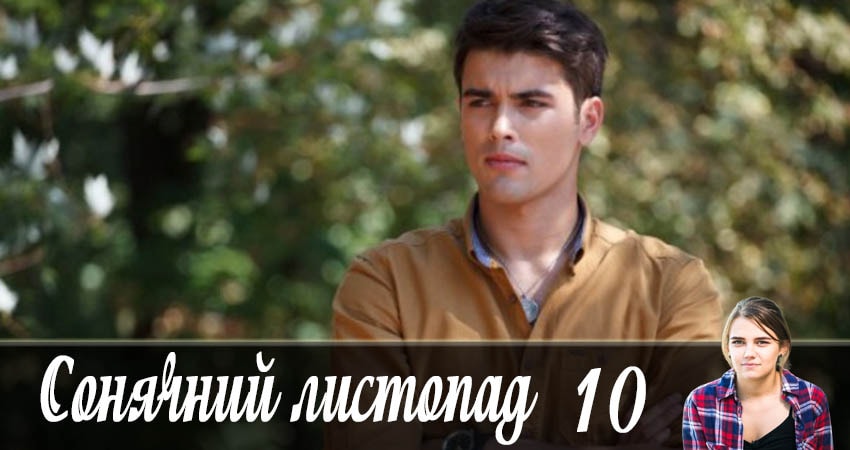Солнечный ноябрь (Сонячний листопад) 1 сезон 10 серия смотреть бесплатно в хорошем качестве