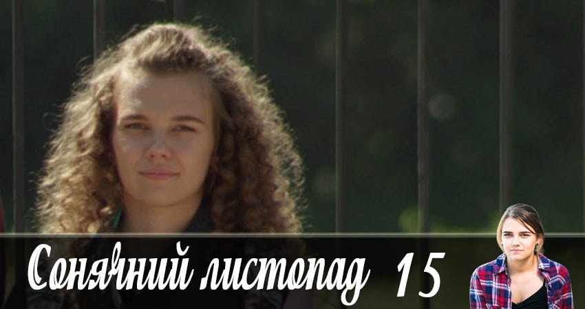 Смотреть сериал Солнечный ноябрь (Сонячний листопад) 1 сезон 15 серия бесплатно и без рекламы