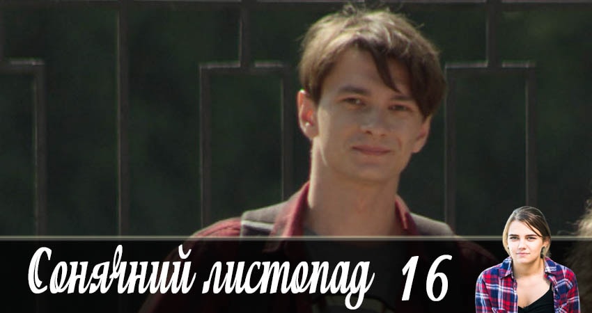 Смотреть сериал Солнечный ноябрь (Сонячний листопад) 1 сезон 16 серия в отличном качестве