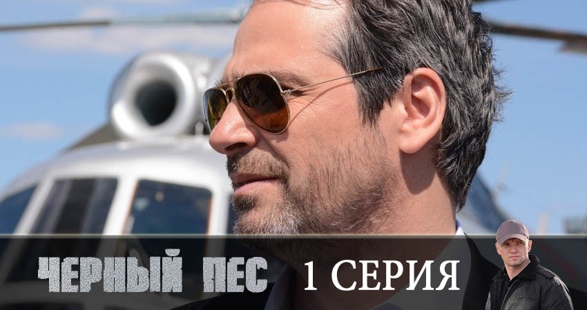 Черный пес (2019) 1 сезон 1 серия смотреть в HD 1080 без регистрации