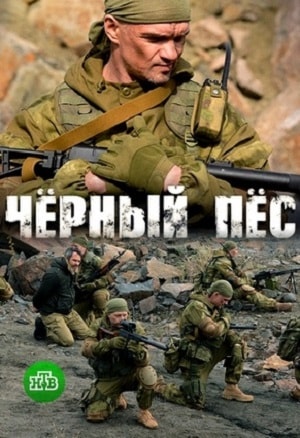 Черный пес 1-й сезон (2019, Беларусь) смотреть онлайн