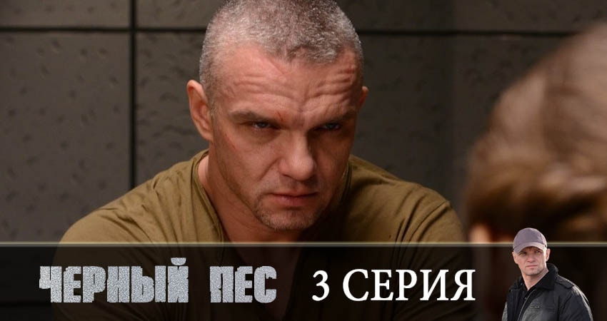 Черный пес (1 сезон) сериал 2019 лорд фильм