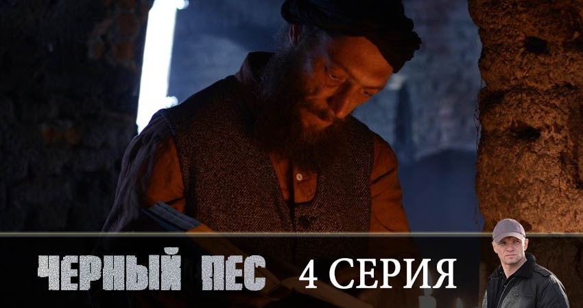 Смотреть сериал Черный пес 1 сезон 4 серия в отличном качестве