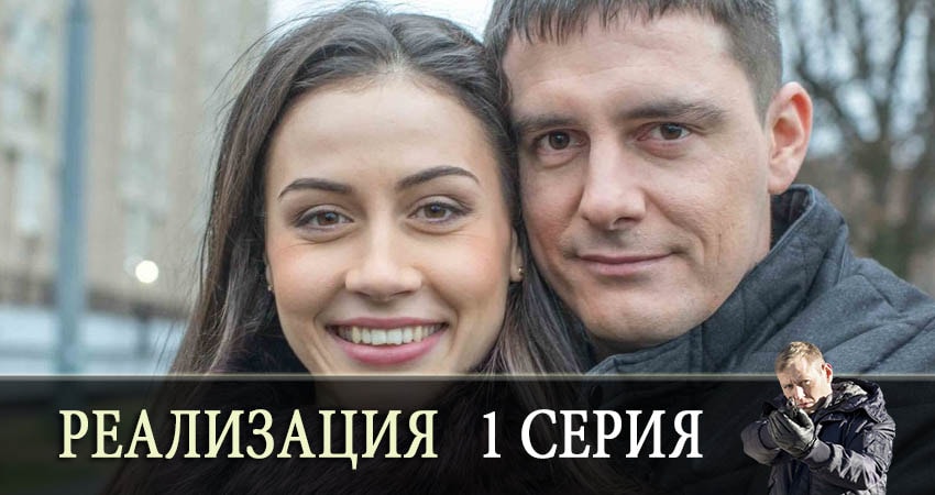 Реализация (2019) 1 сезон 1 серия смотреть в 4K качестве онлайн