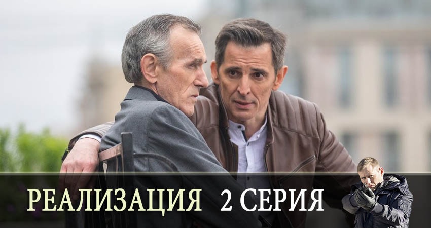 Сериал Реализация (2019) 1 сезон 2 серия в хорошем качестве 1080 Full HD
