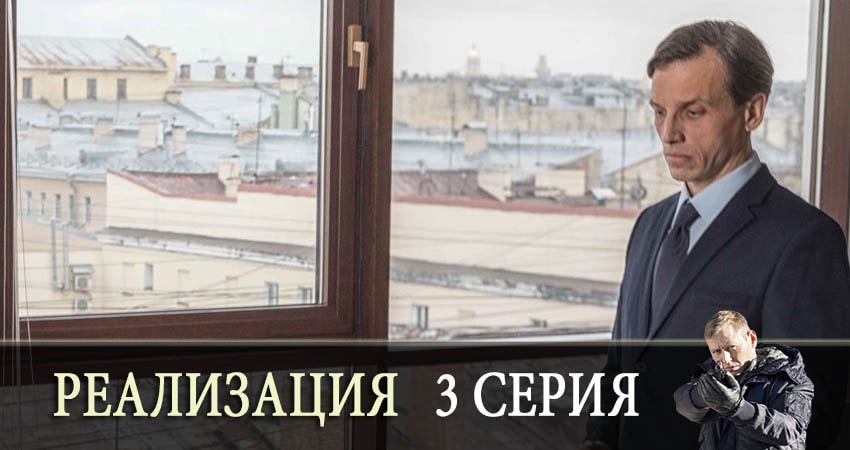 Реализация (2019) 1 сезон 3 серия смотреть онлайн в хорошем качестве