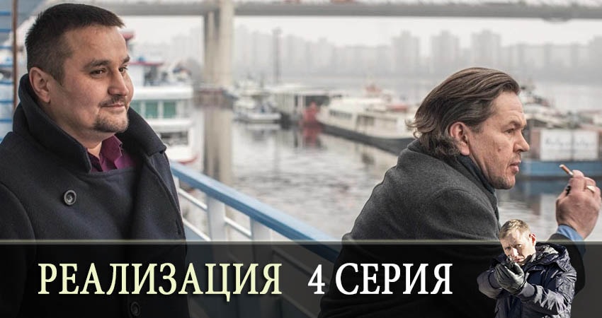 Реализация (2019) 1 сезон 4 серия полностью в хорошем качестве и бесплатно