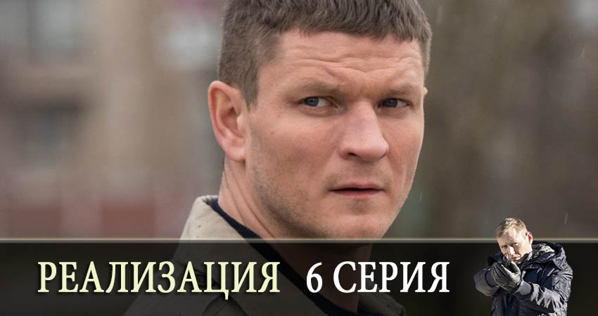 Смотреть сераил Реализация (2019) 1 сезон 6 серия HD 1080, 4K