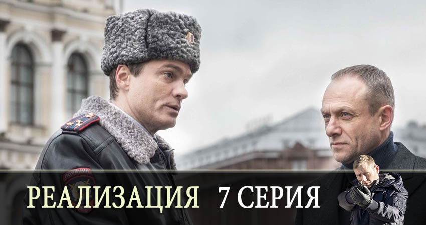 Смотреть сериал Реализация (2019) 1 сезон 7 серия в хорошем качестве онлайн