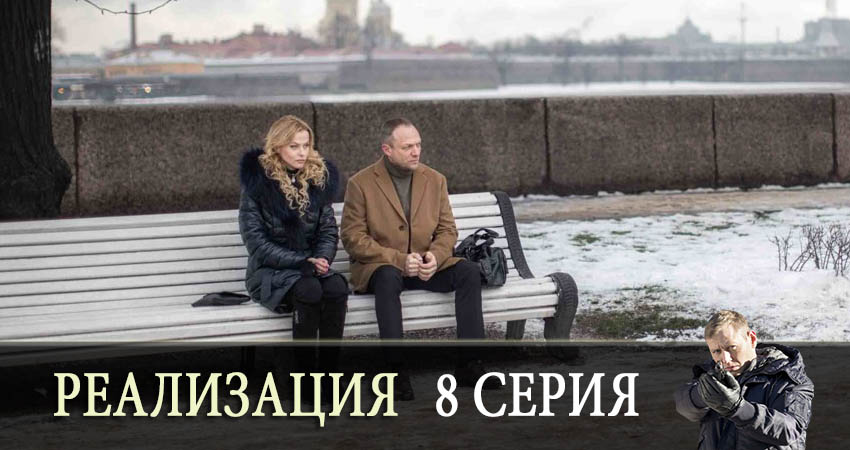 Реализация (2 сезон) онлайн в хорошем качестве