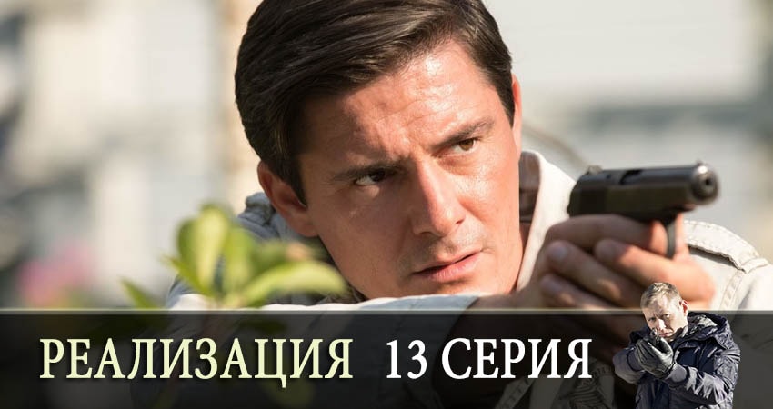 Реализация (2019) 1 сезон 13 серия полностью смотреть бесплатно без рекламы