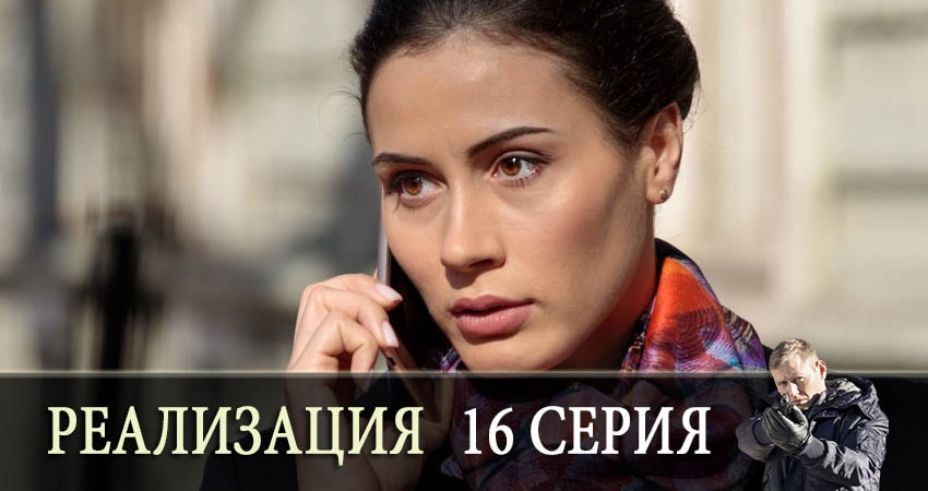 Реализация (2019) 1 сезон 16 серия смотреть онлайн в хорошем качестве