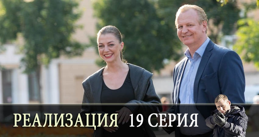 Реализация 1 сезон 19 серия смотреть полностью без перерыва