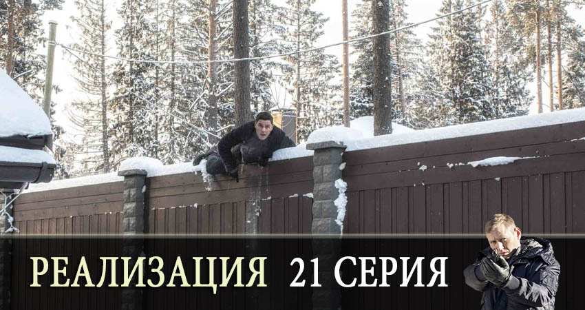 Сериал Реализация 1 сезон 21 серия онлайн в качестве 1080p