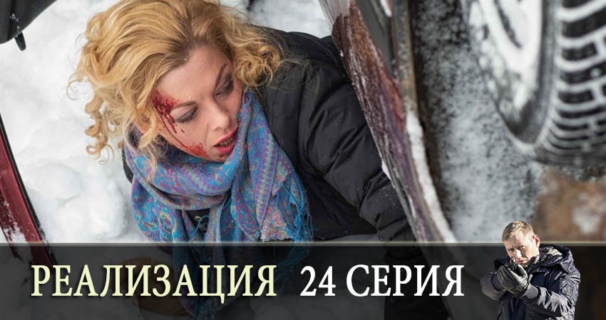 Сериал Реализация (2019) 1 сезон 24 серия в 4K UHD и HD смотреть онлайн бесплатно