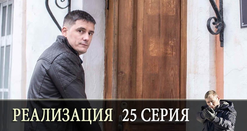 Реализация (1 сезон, 2019) смотреть онлайн бесплатно в хорошем HD качестве