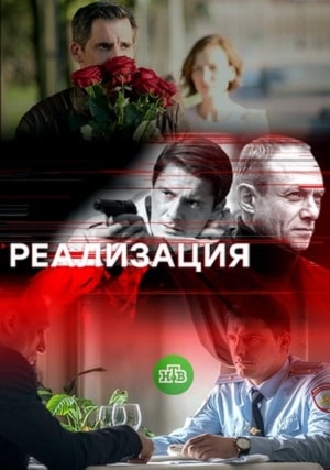 Реализация 1 сезон (2019, Россия) смотреть сериал онлайн