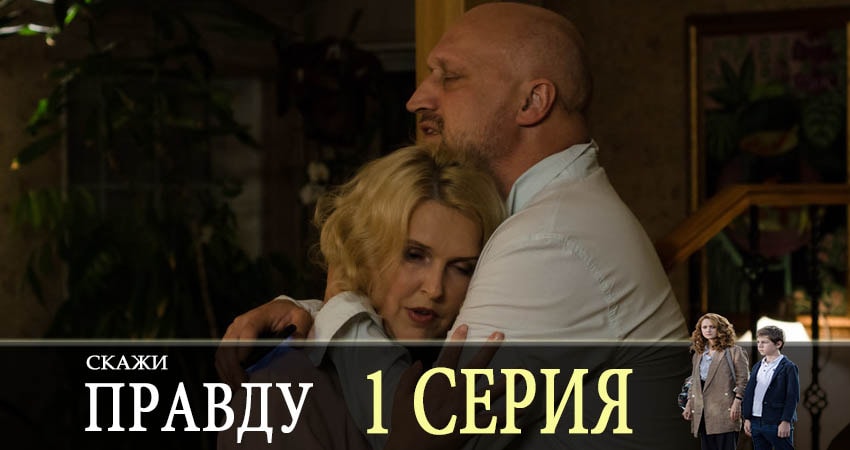 Скажи правду (1-8,9,10 серия) все серии бесплатно