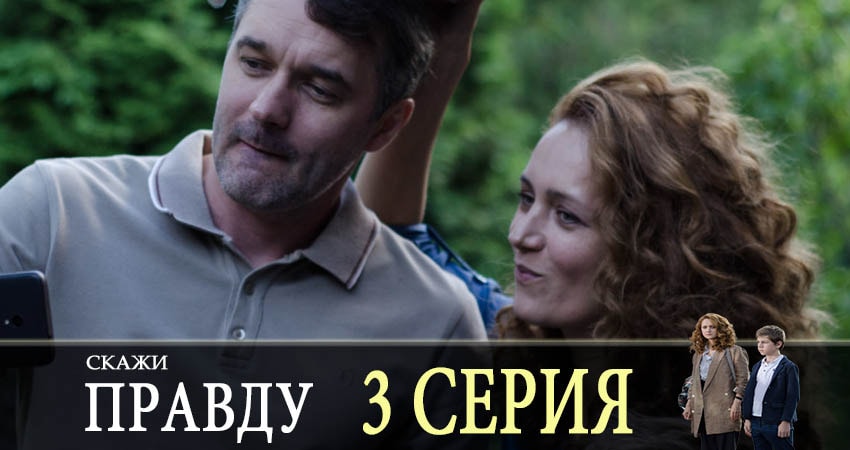 Скажи правду (1 сезон) 2019 смотреть онлайн бесплатно