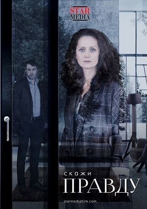 Скажи правду 1 сезон, 1-8,9,10 серия (2019, Россия) смотреть онлайн