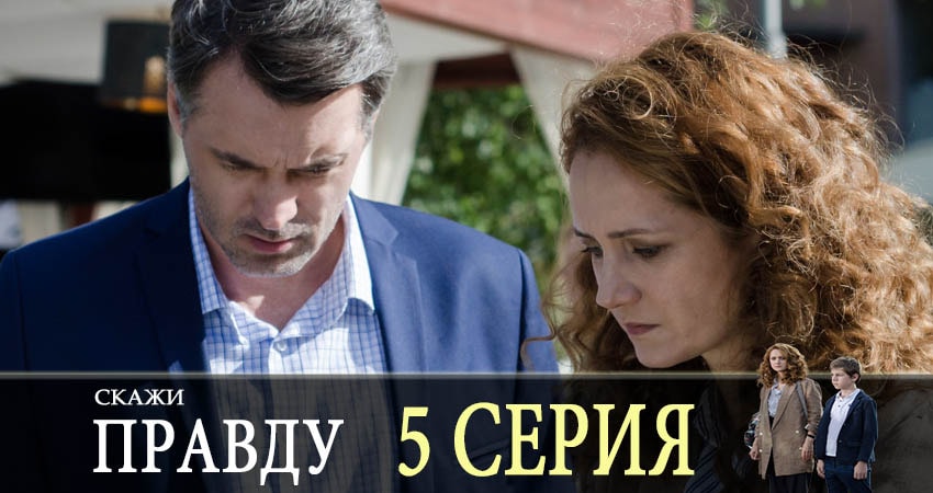 Смотреть сериал Скажи правду 1 сезон 5 серия бесплатно и без рекламы